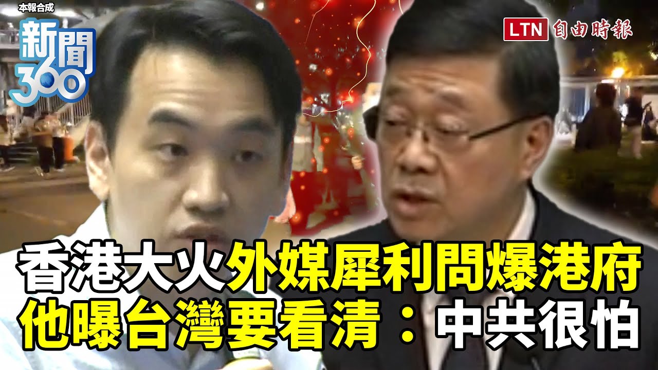 新聞360》香港大火狂抓人！外媒犀利問爆港府畫面曝光！中共很怕？…