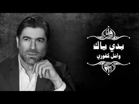     وائل كفوري بدي ياك