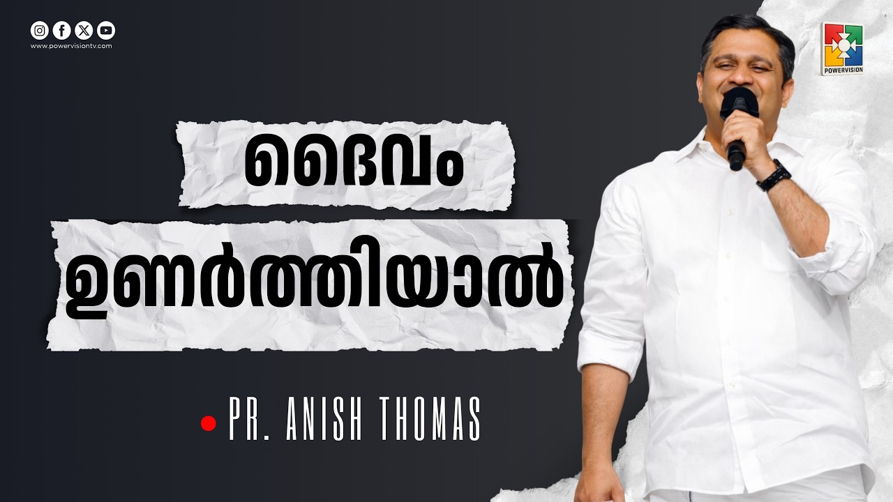 ദൈവം ഉണർത്തിയാൽ | Pr. Anish Thomas | 7 Days Fasting Prayer | Powervision TV