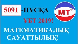 картинка: ҰБТ 2019 ! 5091 НҰСҚА ! МАТЕМАТИКАЛЫҚ САУАТТЫЛЫҚ !
