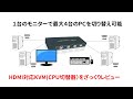 4PC&HDMI対応 KVM(CPU切替器）をざっくりレビュー