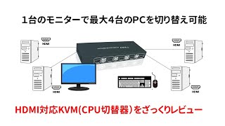 4PC&HDMI対応 KVM(CPU切替器）をざっくりレビュー
