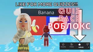 Сможешь ли ты быть быстрее в Quiz Race Роблокс? // Кьюз Рейс Roblox // Выбери правильно вещь