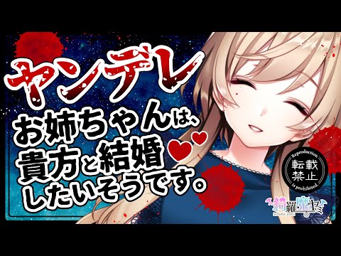 【ヤンデレASMR】あらあら♡お姉ちゃんは、アナタと結婚したいそうです。【黒3Dio/シチュエーションボイス/男性向け】