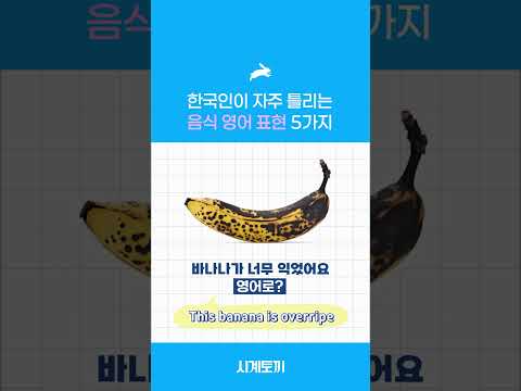 한국인이 자주 틀리는 음식 영어 표현 5가지 #shorts