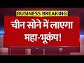 चीन ने बिछाई 'गोल्डन' चाल! China Gold Strategy: डॉलर का अंत शुरू? | Share Market News