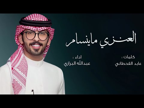شيلة العنزي ماينسام كلمات عابد القحطاني أداء عبدالله البرازي