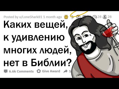 Этого никогда не было в БИБЛИИ. Ты удивишься!