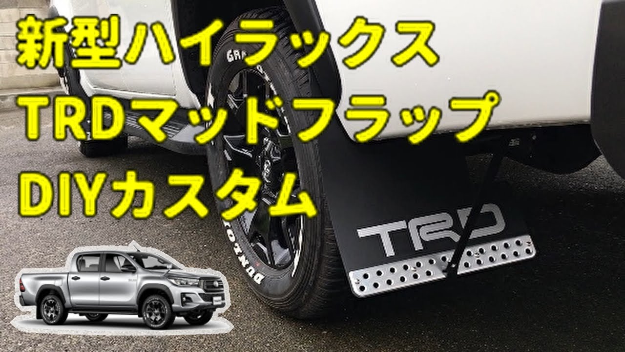 HILUX マッドフラップ TRD ハイラックス gun125