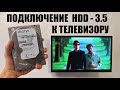 Как подключить жесткий диск HDD от ПК к телевизору