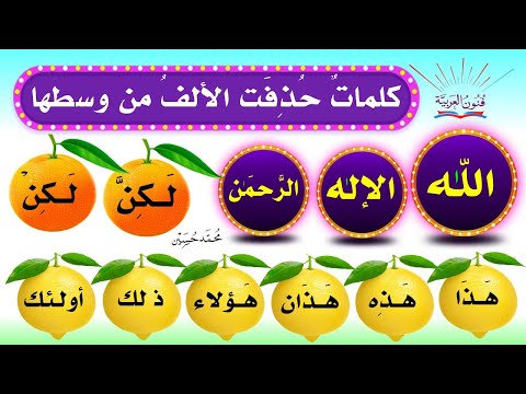 حذف الألف من وسط كلمة ـ كلمات حذفت الألف من وسطها