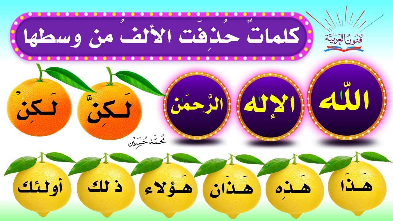 حذف الألف من وسط كلمة ـ كلمات حذفت الألف من وسطها