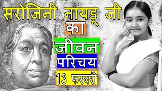 Biography of Sarojini Naidu | Freedom fighter of India & A Poet also known as Nightingale of India |