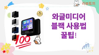 와글미디어 캐스트_블랙: 유튜브 영상 시청 꿀팁! (ft. 사용법)