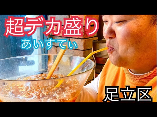 超メガ盛り！見たことのない大きさの器で飲み物を出す、足立区の喫茶店