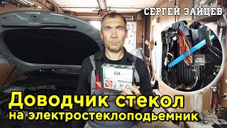 Стеклоподъемники с функцией "авто" + Доводчик стекол на KIA K5