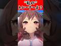 私のトレーナーよ ウマ娘 ウマ娘プリティーダービー 反応集 Shorts