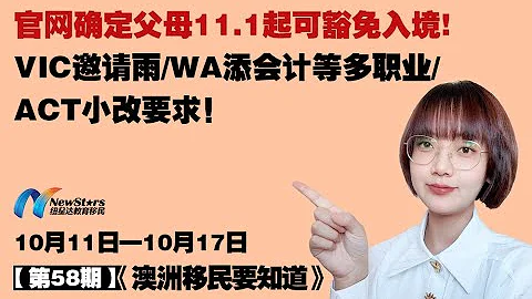 官网确定父母11.1号起可豁免入境! VIC邀请雨/WA添会计等多职业/ACT小改要求！ - 天天要闻