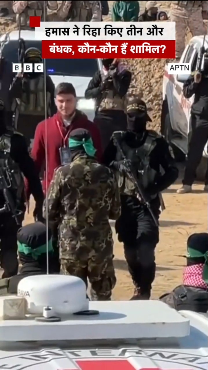 Hamas ने तीन इसराइली बंधकों को रिहा किया #shorts #hamas #israel