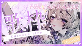 〖 歌枠￤KARAOKE 〗初見さん50人に出会うまで歌い続けます🎀ギャップのある歌声聴いていきませんか？ #まのちらいぶ  〖 新人Vtuber￤魔ノむえる 〗