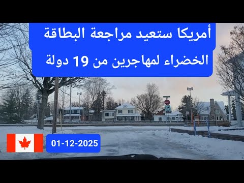 البطاقة الخضراء في أمريكا ستخضع لمراجعة شاملة لمهاجرين من 19 دولة
