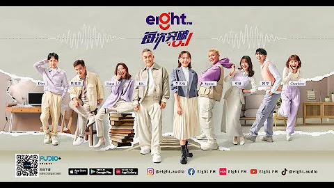 Eight FM 全新阵容曝光🔥