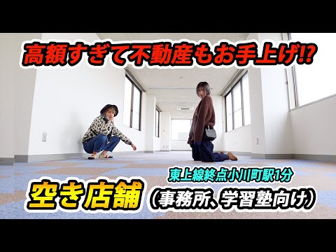 第41話【衝撃の値段にマジかよ..】埼玉県小川町の駅徒歩1分の空き店舗《GMビル3階》