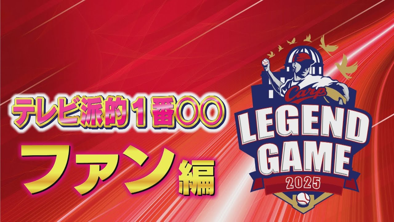 カープ　レジェンドゲーム　2025 被爆80年・カープ初優勝50年 Carp Legend Game 2025 ～未来へつなぐ