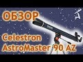 Обзор телескопа Celestron AstroMaster 90 AZ