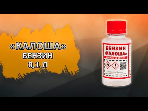 Бензин Калоша, 0.1л.