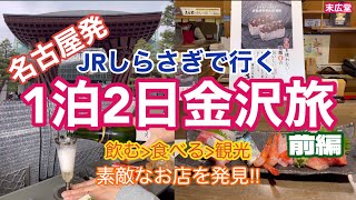 【金沢旅】名古屋発JRしらさぎで行く1泊2日金沢旅前編・電車旅の醍醐味は朝からシャンパンで乾杯！金沢の美味しいグルメを堪能して素敵なお店も発見/Kanazawa trip