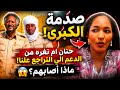 #انبشكت/ صدمة الكبري! حنان ام نغره اكبر مدافين لدعم سريع يترجع علنا! ماذا أصابهم عيال دقلـو؟