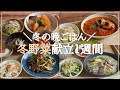【5日間の夕飯献立】旬の冬野菜でコスパ抜群！野菜が主役の満足晩ごはんレシピ１週間