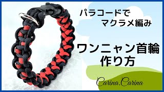 [パラコードマクラメ編み首輪作り方]赤とネイビーのポコポコ顔出し首輪　＃24No45