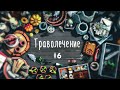 Траволечение с Габриэлем Флеммингом: Свадьба и Приключения в Джунглях | Симс 4