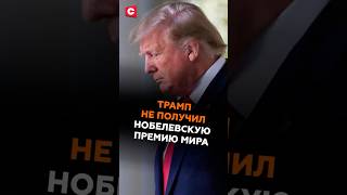 Трамп не получил Нобелевскую премию мира #трамп #политика #новости #сша #нобелевская