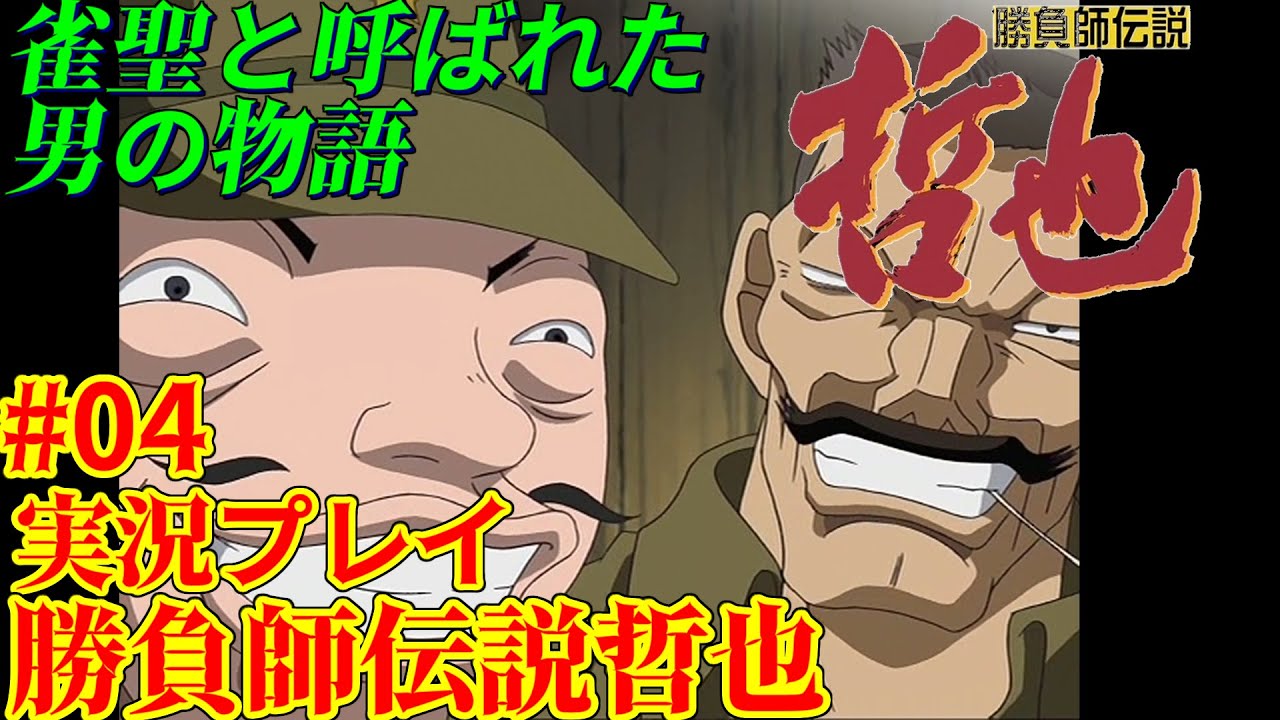 04【実況プレイ】雀聖と呼ばれた男の物語【勝負師伝説哲也】 - YouTube