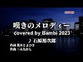 嘆きのメロディー ( 石原裕次郎 ) cover: Bambi 2023