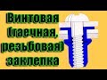 Винтовая (гаечная, резьбовая) заклепка - ЛайфХак при установки на авто из подручных средств