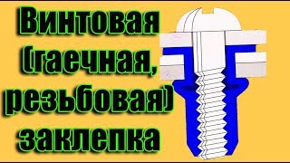 ⁣Винтовая (гаечная, резьбовая) заклепка - ЛайфХак при установки на авто из подручных средств