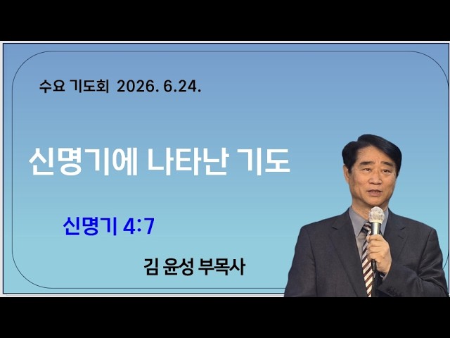 수요기도회 260624 신명기에 나타난 기도 (신명기 4:7)