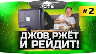 картинка: ДЖОВ ЖЖОТ И РЕЙДИТ ● В ПОИСКАХ НОВЫХ ГОСТЕЙ ● #HardPlayЖиви