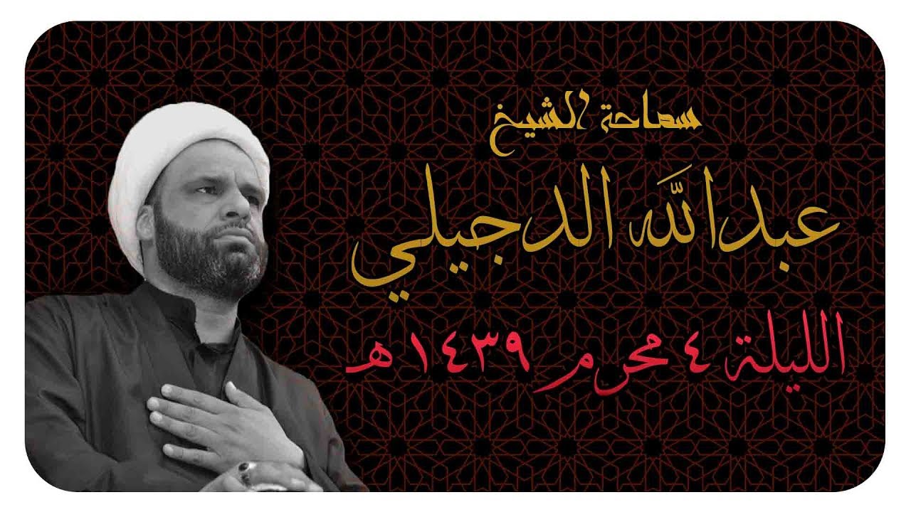 الشيخ عبدالله الدجيلي - الليلة 4 محرم 1439 هـ