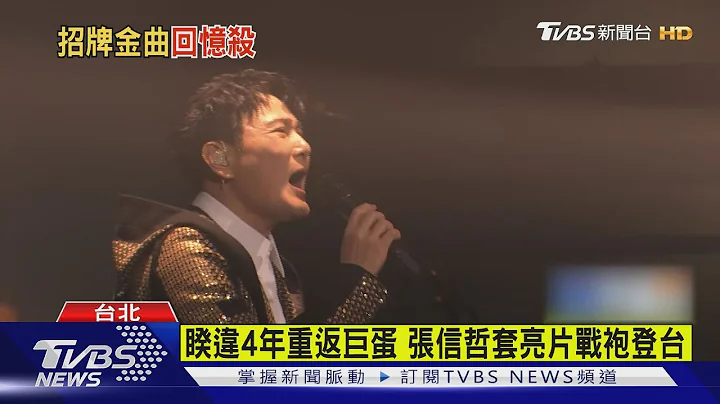 萬人KTV! 張信哲3度攻蛋 一開唱就飆《愛如潮水》粉嗨翻 ｜TVBS新聞 @TVBSNEWS01 - 天天要聞