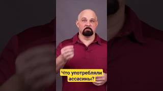 ЧТО УПОТРЕБЛЯЛИ АССАСИНЫ? ВИДЕО НА КАНАЛЕ #василийшуров #нарколог #зависимость #наркомания #история