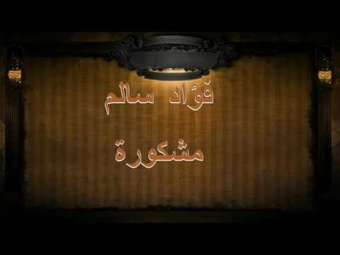 فؤاد سالم مشكورة النسخه الأصليه