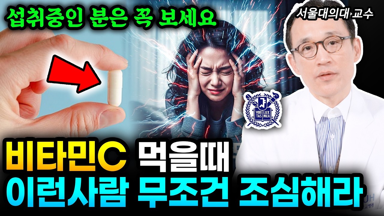 비타민C 섭취중인 분은 꼭 보세요. 이런 사람은 무조건 조심하셔야 됩니다. 몰랐다가 사람 잡는 비타민C 부작용 | 서울대 의대 강재승 교수 4부