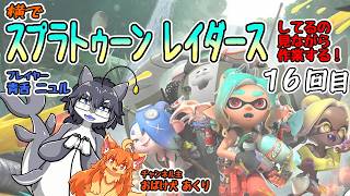 スプラトゥーンレイダースしてるの見ながら作業するヨ！1６回目　#Vtuber　#Splatoon　#作業277