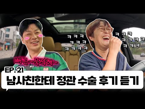 정관 수술 유경험자 정상훈이랑 한 차로 가🚘 ｜EP.21