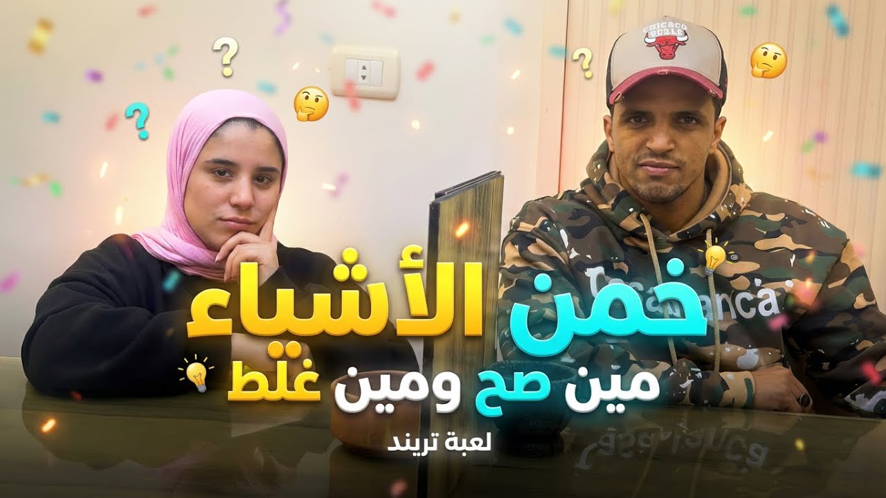 تحدي تخمين الأشياء 🤔مين صح ومين غلط 😂
